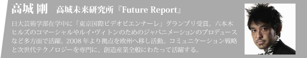 高城剛『高城未来研究所『Future Report』』