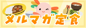 メルマガ定食
