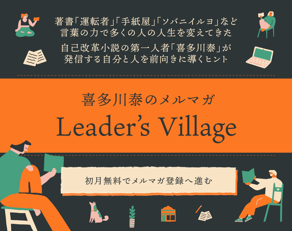 喜多川泰のメルマガ「Leader’s Village」登録へ進む