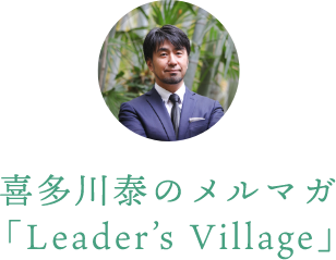 喜多川泰のメルマガ「Leader’s Village」