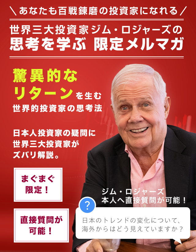 世界三大投資家ジム・ロジャーズの「Make Japan Great Again」