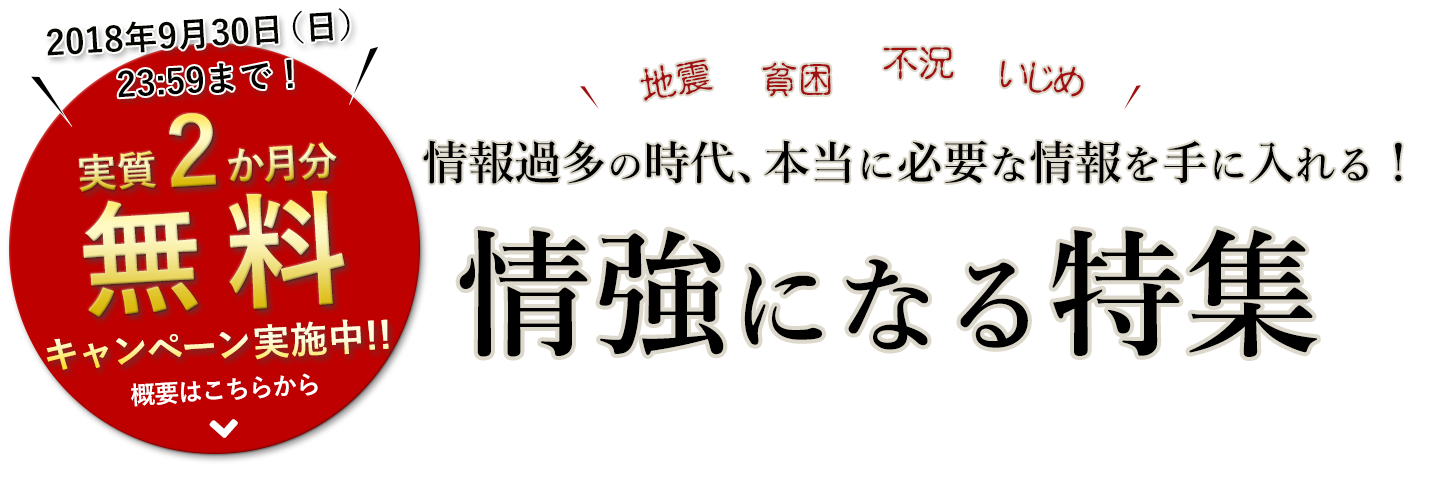 情報過多の時代、本当に必要な情報を手に入れる！情強になる特集