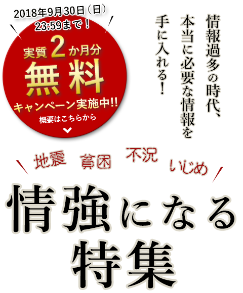 情報過多の時代、本当に必要な情報を手に入れる！情強になる特集