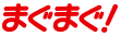 まぐまぐトップページへ