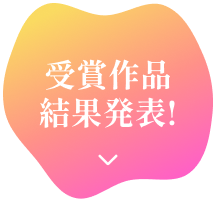 受賞作品結果発表!