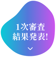 1次審査結果発表!