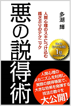 悪の説得術 多湖輝