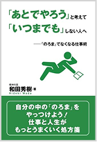 「あとでやろう」と考えて「いつまでも」しない人へ 和田秀樹