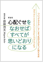 心配ぐせをなおせばすべてが思いどおりになる 斎藤茂太