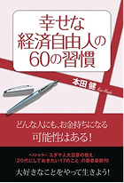 幸せな経済自由人の60の習慣 本田健