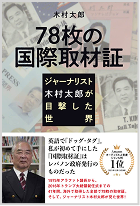 78枚の国際取材証 木村太郎