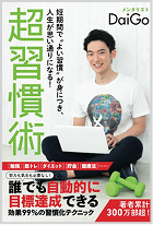 超習慣術 DaiGo