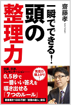一瞬でできる頭の整理力 齋藤孝