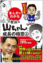 まんがでわかる世界の山ちゃん成長の極意 上