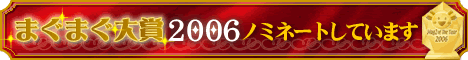 まぐまぐメルマガ大賞2006　ノミネートしています