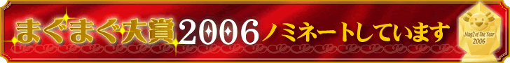 まぐまぐメルマガ大賞2006　ノミネートしています