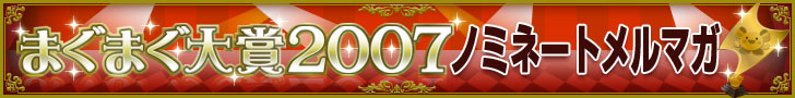 まぐまぐ大賞2007ノミネートメルマガ