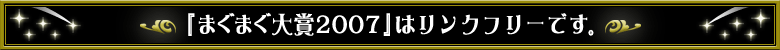 まぐまぐ大賞はリンクフリーです。