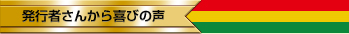 発行者さんから喜びの声