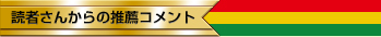 読者さんからの推薦コメント