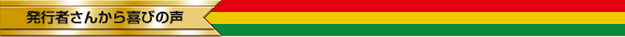 発行者さんから喜びの声