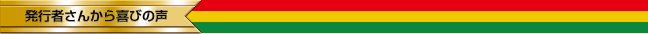 発行者さんから喜びの声