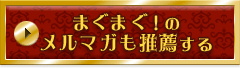まぐまぐ!のメルマガも推薦する まぐまぐ!のメルマガも推薦する