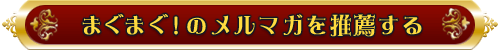 まぐまぐ！のメルマガを推薦する