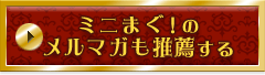 ミニまぐ！のメルマガも推薦する