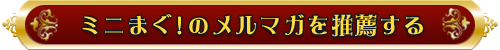 ミニまぐのメルマガを推薦する