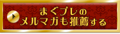 まぐプレのメルマガも推薦する