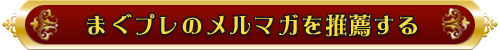 まぐプレのメルマガを推薦する まぐプレのメルマガを推薦する