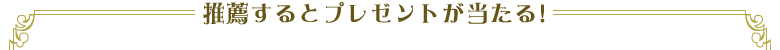 推薦するとプレゼントが当たる！