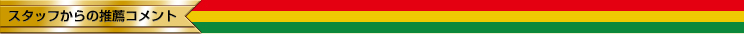 スタッフからの推薦コメント