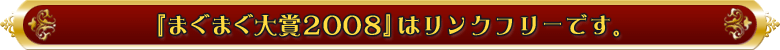 『まぐまぐ大賞2008』はリンクフリーです。