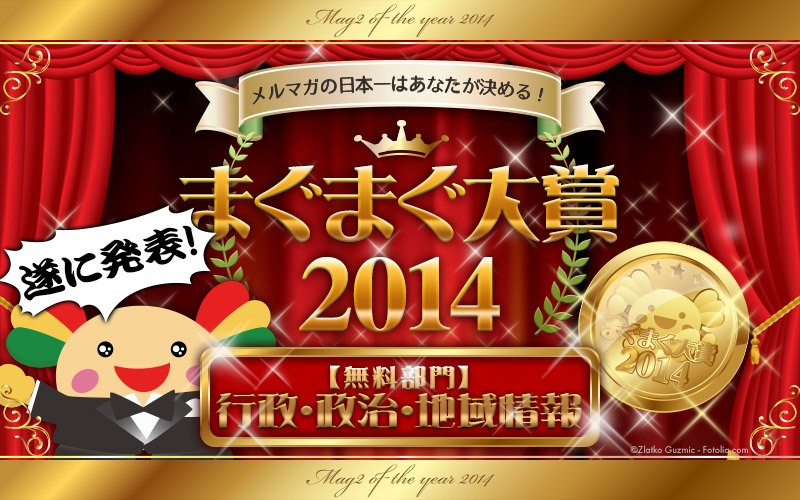 2014まぐまぐ大賞～行政・政治・地域情報部門～