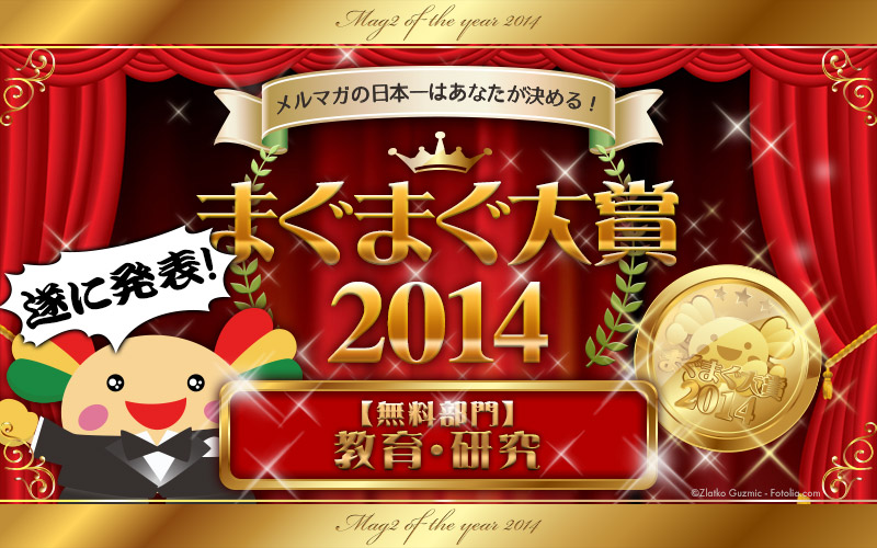 2014まぐまぐ大賞～教育・研究部門～