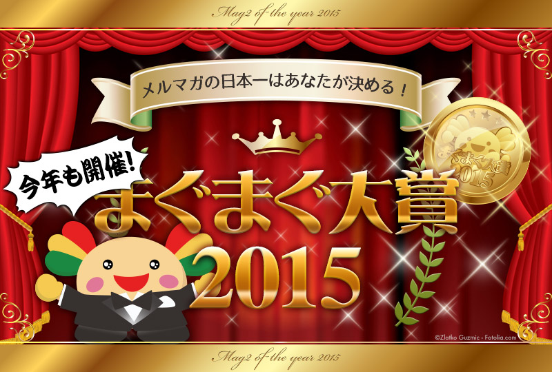 メルマガの日本一はあなたが決める！まぐまぐ大賞2015