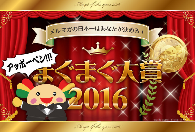 メルマガの日本一はあなたが決める！まぐまぐ大賞2016