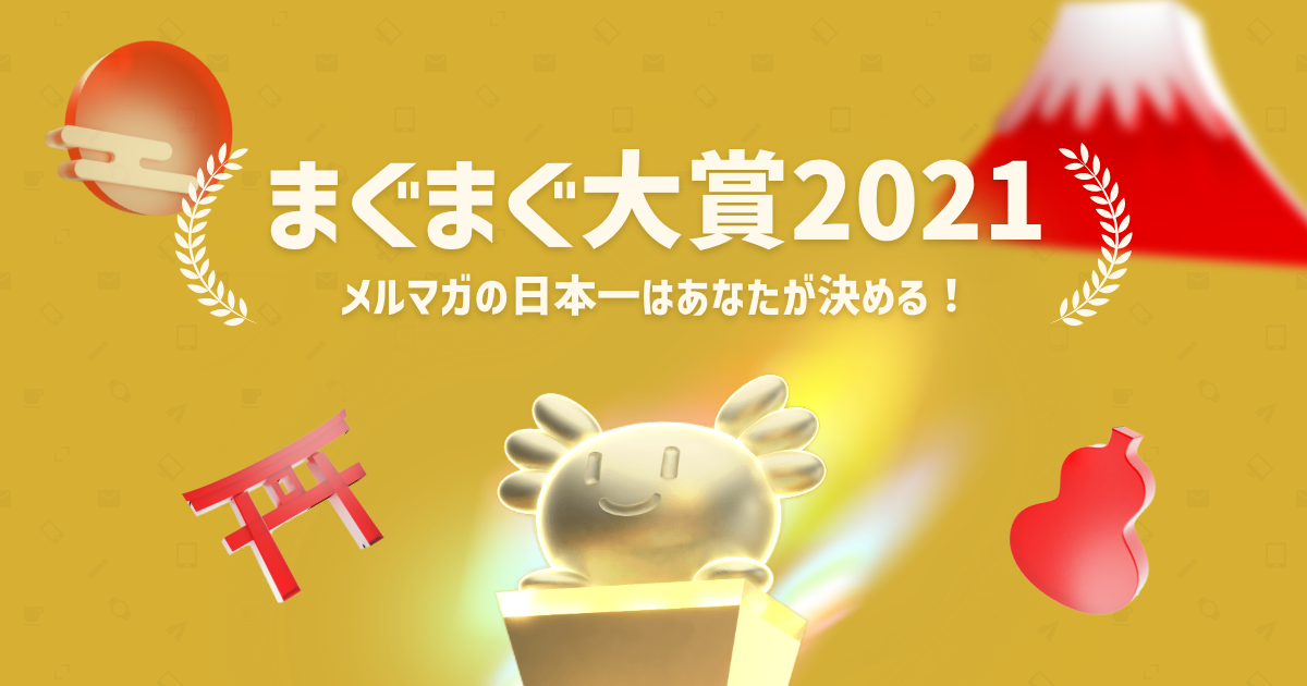 まぐまぐ大賞2021