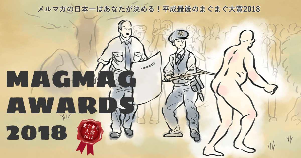 まぐまぐ大賞2018