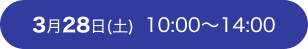 3月28日(土) 10:00~14:00