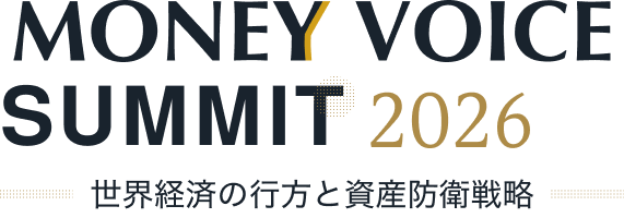 MONEY VOICE SUMMIT 2026 世界経済の行方と資産防衛戦略