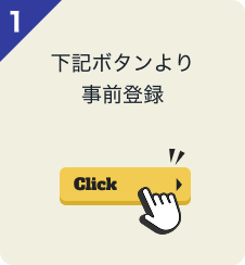 下記の事前申込ボタンより事前登録