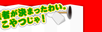 挑戦者が決まったわい。こやつじゃ！