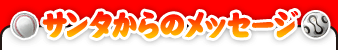 サンタからのメッセージ