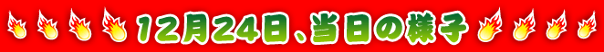 12月24日、当日の様子