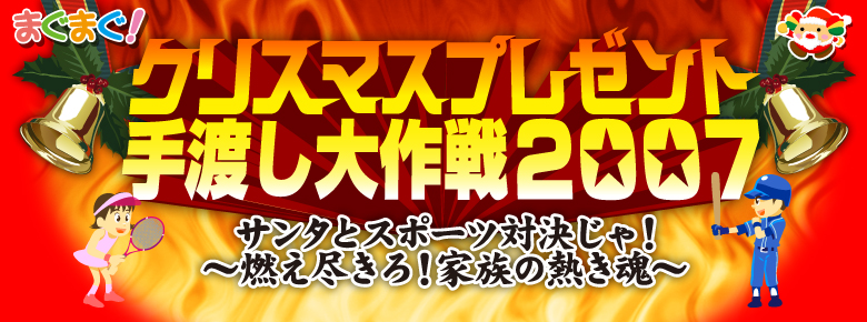 クリスマスプレゼント手渡し大作戦2007 サンタとスポーツ対決じゃ！～燃え尽きろ！家族の熱き魂～