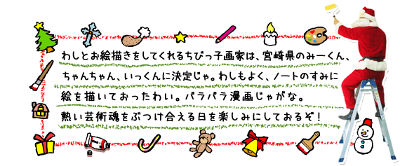 クリスマスプレゼント 手渡し大作戦２００８ 天才ちびっこ画家はおらんかの サンタとでっかい絵を描こう