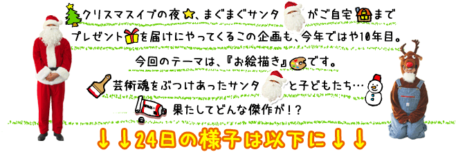 クリスマスプレゼント 手渡し大作戦２００８ 天才ちびっこ画家はおらんかの サンタとでっかい絵を描こう